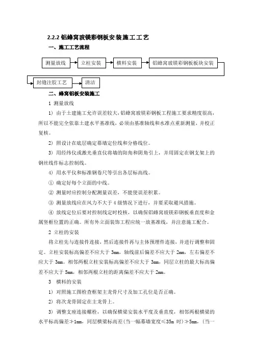 铝蜂窝玻镁彩钢板安装施工工艺