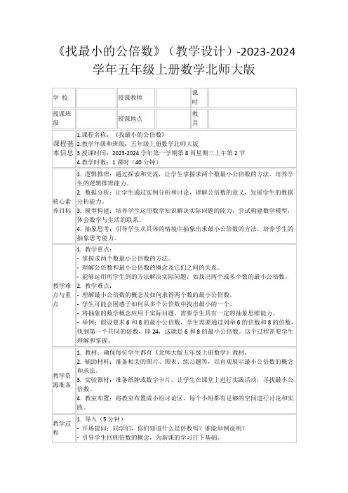 《找最小的公倍数》(教学设计)-2023-2024学年五年级上册数学北师大版