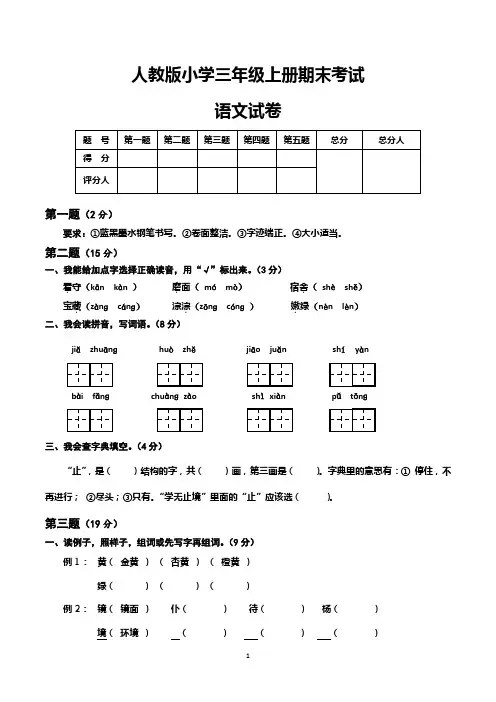 三年级上册期末考试语文试卷及参考答案(共3套,最新人教版)