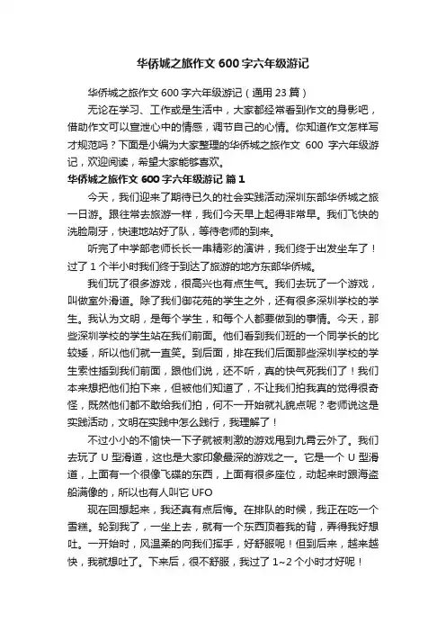 华侨城之旅作文600字六年级游记