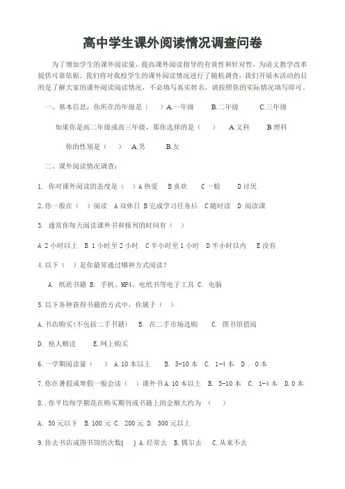 高中生课外阅读情况调查