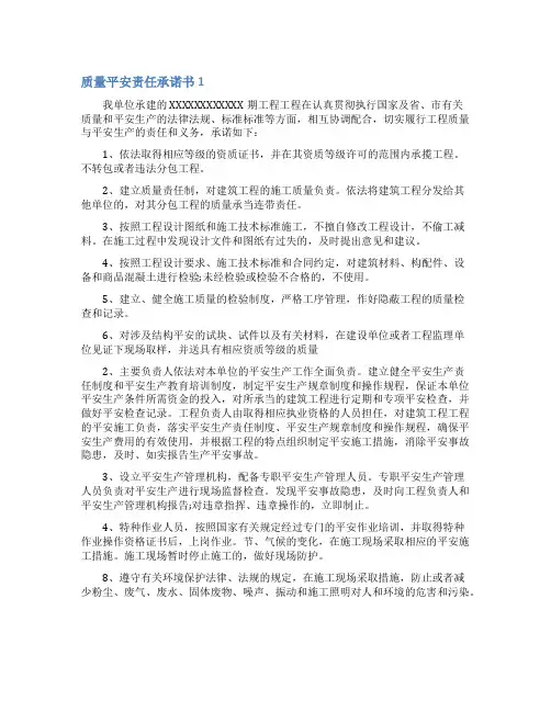 质量安全责任承诺书4篇