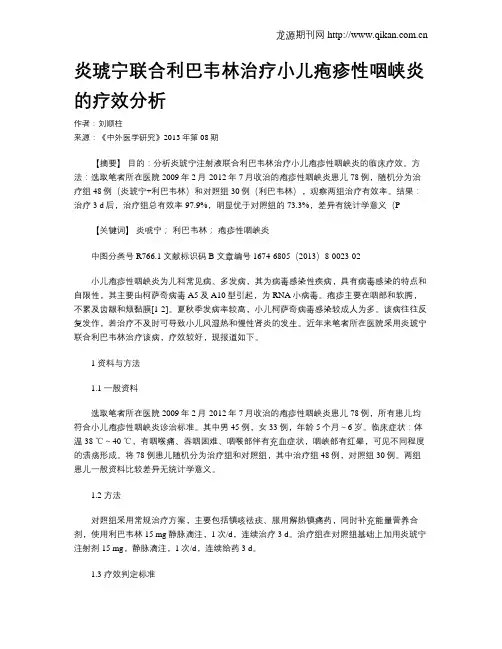 炎琥宁联合利巴韦林治疗小儿疱疹性咽峡炎的疗效分析