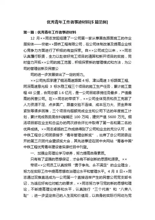 优秀青年工作者事迹材料[5篇范例]