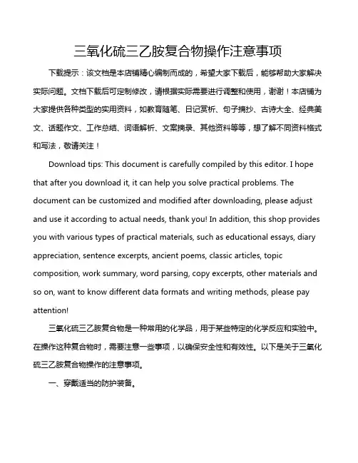 三氧化硫三乙胺复合物操作注意事项