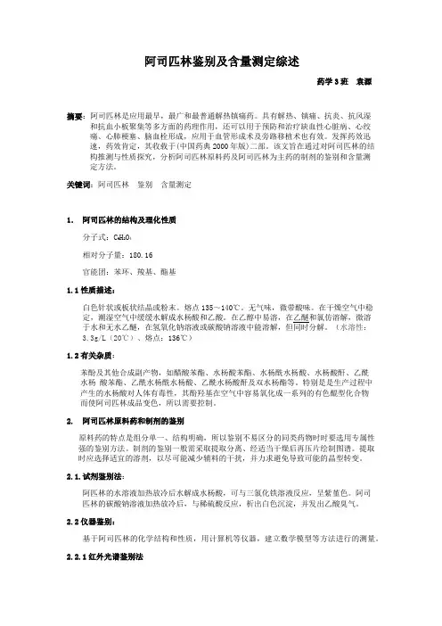 阿司匹林鉴别及含量测定综述