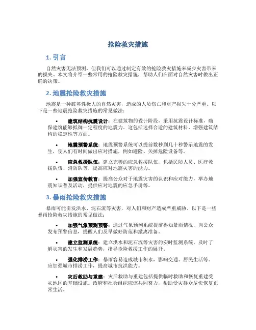 抢险救灾措施