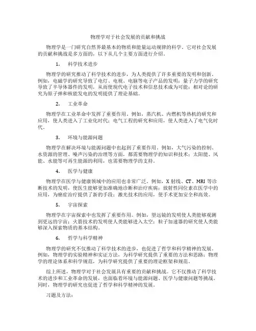 物理学对于社会发展的贡献和挑战
