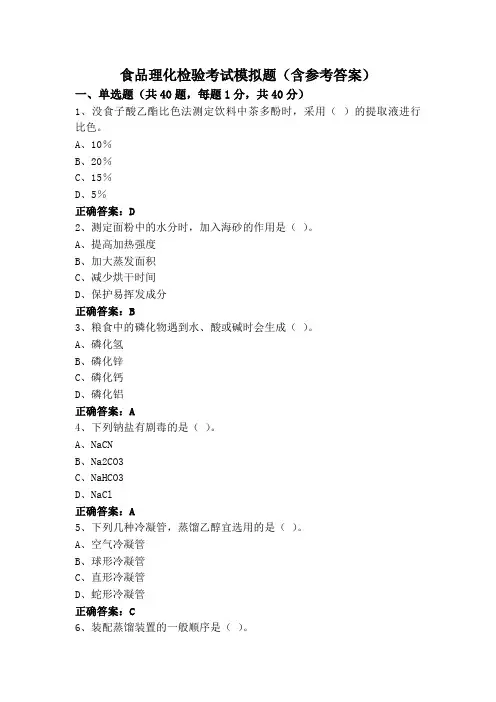 食品理化检验考试模拟题(含参考答案)