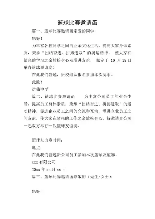 篮球比赛邀请函