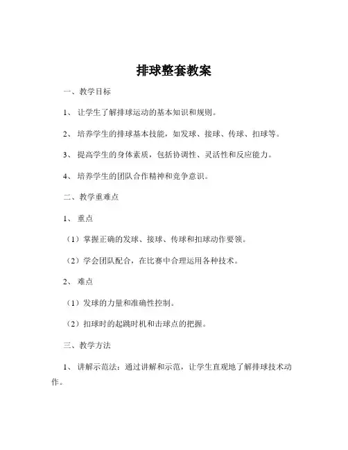 排球整套教案