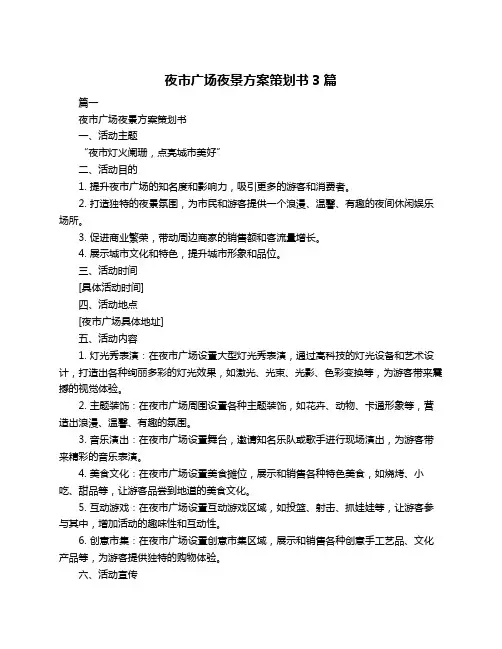 夜市广场夜景方案策划书3篇