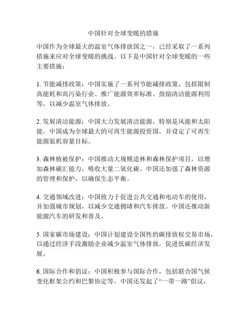 中国针对全球变暖的措施