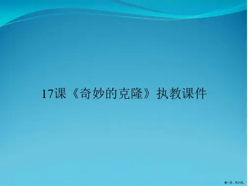 17课《奇妙的克隆》执教课件