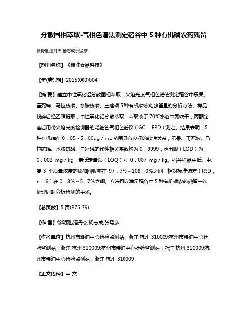 分散固相萃取-气相色谱法测定稻谷中5种有机磷农药残留
