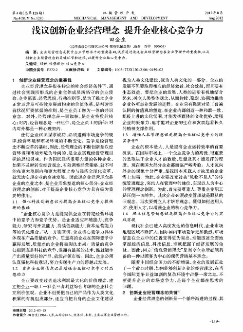 浅议创新企业经营理念提升企业核心竞争力
