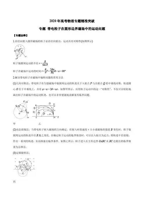2020年高考物理专题精准突破  带电粒子在圆形边界磁场中的运动问题(解析版)