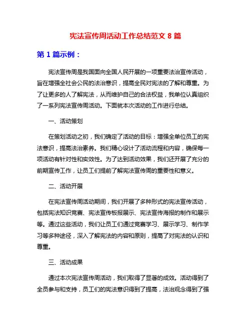 宪法宣传周活动工作总结范文8篇