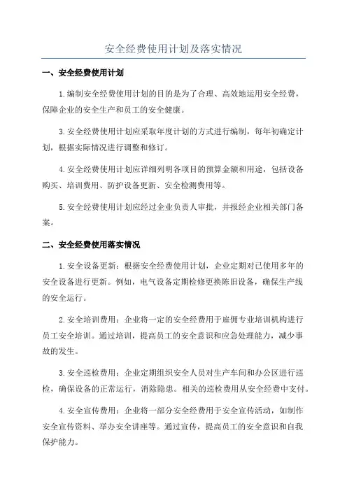 安全经费使用计划及落实情况