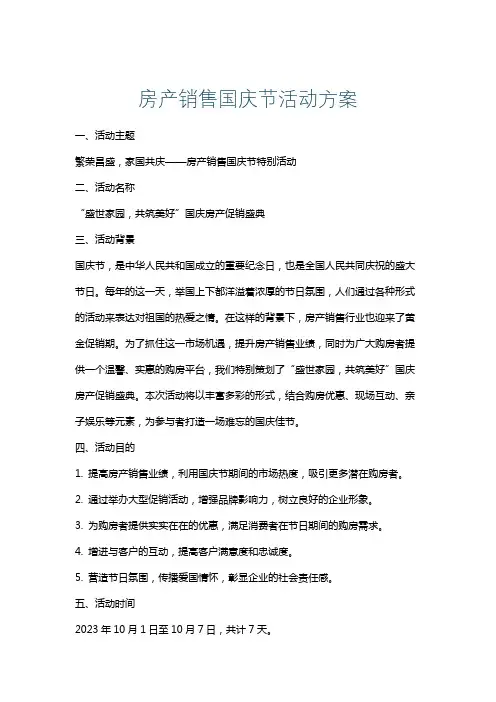 房产销售国庆节活动方案