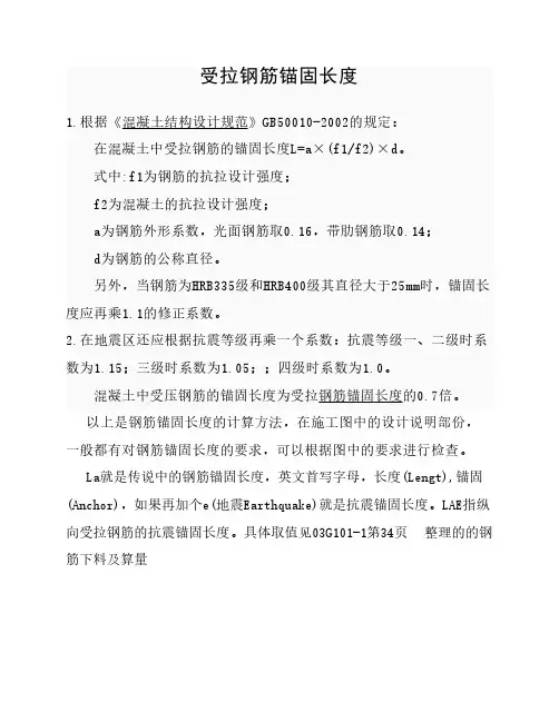 受拉钢筋抗震锚固长度