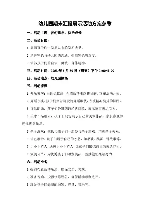 幼儿园期末汇报展示活动方案参考 
