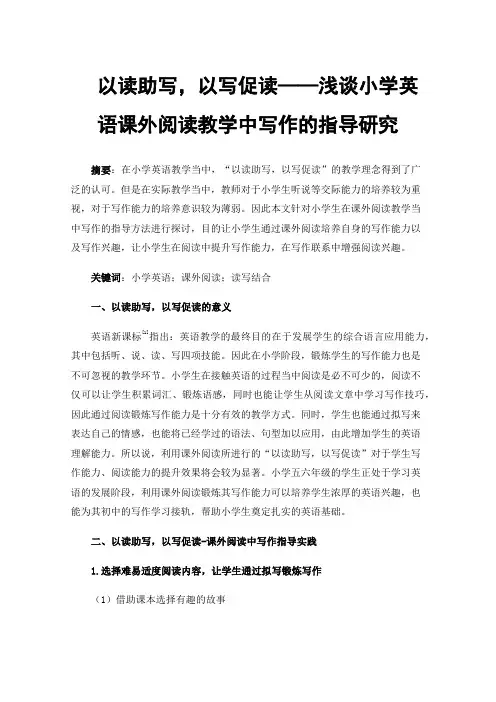 以读助写，以写促读——浅谈小学英语课外阅读教学中写作的指导研究