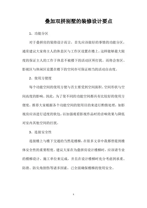叠加双拼别墅的装修设计要点