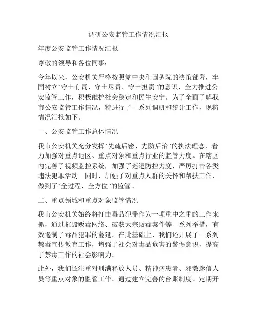 调研公安监管工作情况汇报