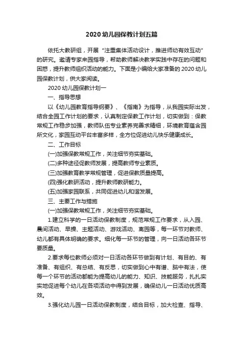 2020幼儿园保教计划五篇