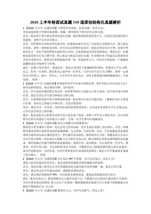 2020上半年教师资格面试真题150道结构化真题解析