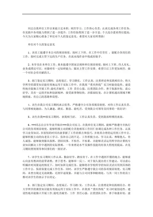 单位对个人的鉴定意见范文