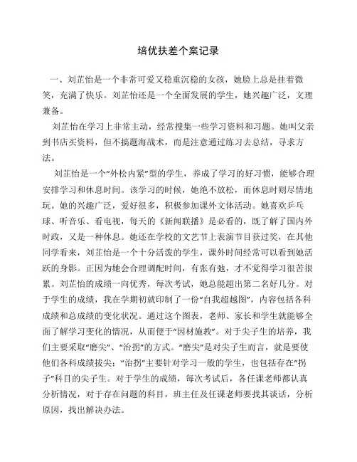 培优扶差个案记录