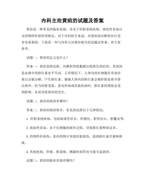 内科主治黄疸的试题及答案