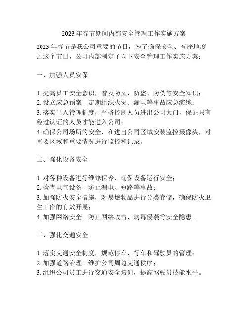 2023年春节期间内部安全管理工作实施方案