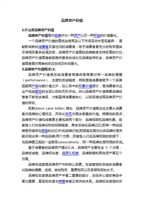 品牌资产价值