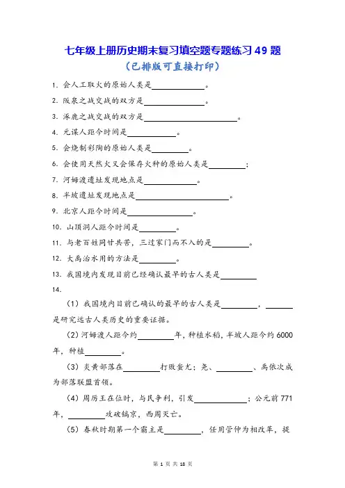 七年级上册历史期末复习填空题专题练习49题(Word版,含答案)