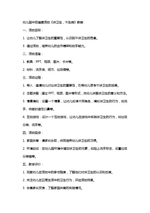 幼儿园中班健康活动《讲卫生,不生病》教案