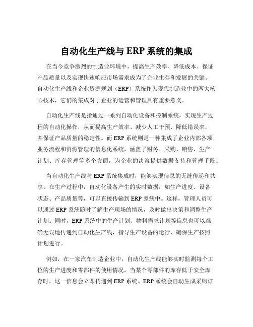 自动化生产线与ERP系统的集成