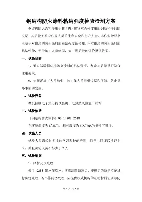 防火涂料粘结强度检验检测方案