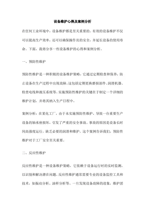 设备维护心得及案例分析