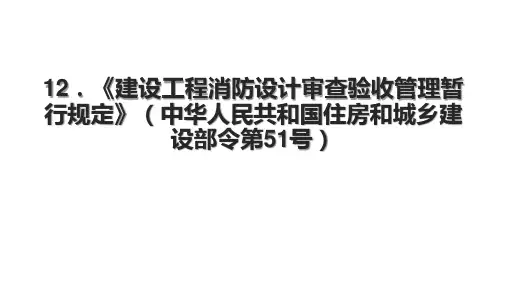 12.《建设工程消防设计审查验收管理暂行规定》(中华人民共和国住房和城乡建设部令第51号)