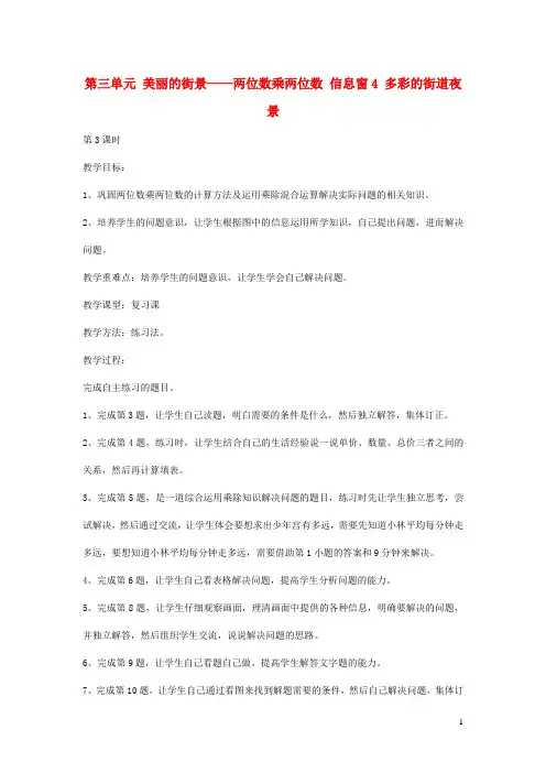 三年级数学下册第三单元美丽的街景__两位数乘两位数信息窗4多彩的街道夜景第3课时教案青岛版20200