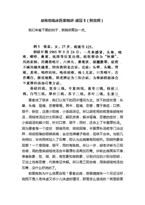 胡希恕临床医案细讲-感冒5（附音频）