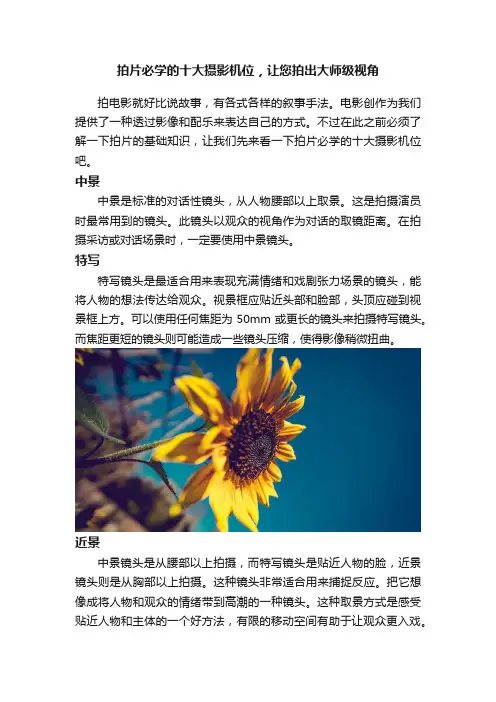 拍片必学的十大摄影机位，让您拍出大师级视角