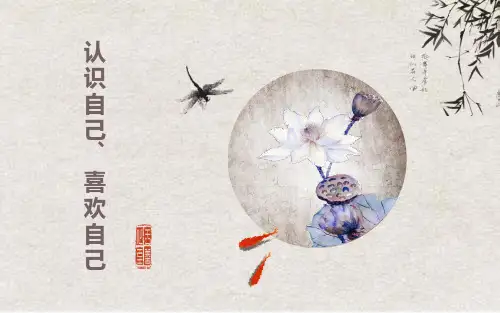 认识自己、喜欢自己-心理课PPT