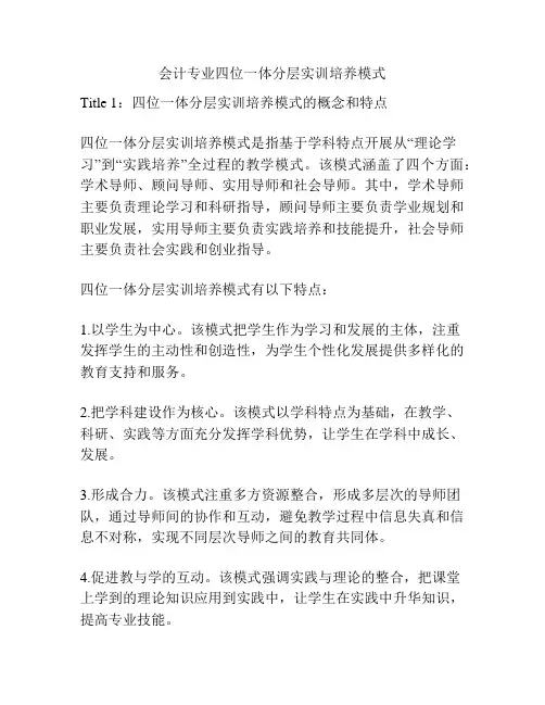 会计专业四位一体分层实训培养模式