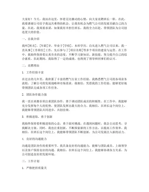 燃气公司竞聘班长演讲稿