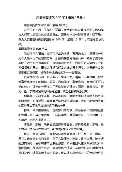 美丽家园作文600字（通用10篇）