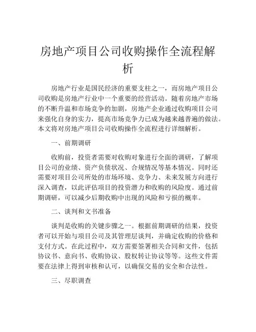 房地产项目公司收购操作全流程解析